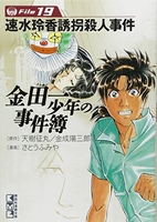 金田一少年の事件簿File 19［ さとう ふみや ］の自炊・スキャンなら自炊の森