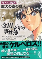 金田一少年の事件簿File 20［ さとう ふみや ］の自炊・スキャンなら自炊の森