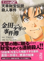 金田一少年の事件簿File 22［ さとう ふみや ］の自炊・スキャンなら自炊の森