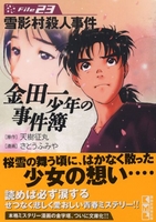 金田一少年の事件簿File 23［ さとう ふみや ］の自炊・スキャンなら自炊の森