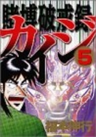 賭博破戒録カイジ 5［ 福本 伸行 ］の自炊・スキャンなら自炊の森