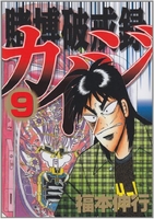 賭博破戒録カイジ 9［ 福本 伸行 ］の自炊・スキャンなら自炊の森