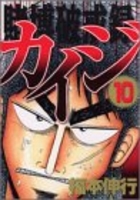 賭博破戒録カイジ 10［ 福本 伸行 ］の自炊・スキャンなら自炊の森