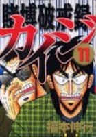 賭博破戒録カイジ 11［ 福本 伸行 ］の自炊・スキャンなら自炊の森