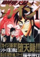 賭博堕天録カイジ 1［ 福本 伸行 ］の自炊・スキャンなら自炊の森