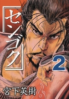 センゴク 2［ 宮下 英樹 ］の自炊・スキャンなら自炊の森