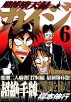 賭博堕天録カイジ 6［ 福本 伸行 ］の自炊・スキャンなら自炊の森
