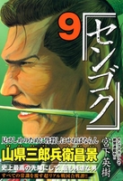 センゴク 9［ 宮下 英樹 ］の自炊・スキャンなら自炊の森