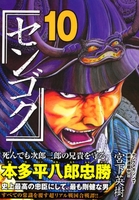 センゴク 10［ 宮下 英樹 ］の自炊・スキャンなら自炊の森
