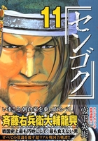 センゴク 11［ 宮下 英樹 ］の自炊・スキャンなら自炊の森