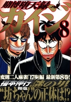 賭博堕天録カイジ 8［ 福本 伸行 ］の自炊・スキャンなら自炊の森