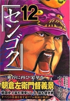 センゴク 12［ 宮下 英樹 ］の自炊・スキャンなら自炊の森
