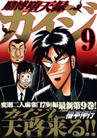 賭博堕天録カイジ 9［ 福本 伸行 ］の自炊・スキャンなら自炊の森