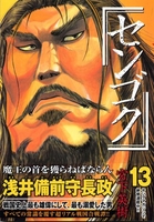 センゴク 13［ 宮下 英樹 ］の自炊・スキャンなら自炊の森