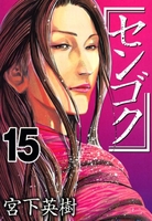 センゴク 15［ 宮下 英樹 ］の自炊・スキャンなら自炊の森