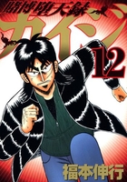 賭博堕天録カイジ 12［ 福本 伸行 ］の自炊・スキャンなら自炊の森