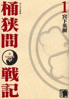 センゴク外伝桶狭間戦記 1［ 宮下 英樹 ］の自炊・スキャンなら自炊の森