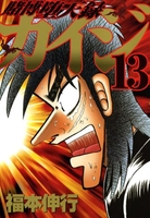賭博堕天録カイジ 13［ 福本 伸行 ］の自炊・スキャンなら自炊の森