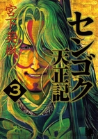 センゴク天正記 3［ 宮下 英樹 ］の自炊・スキャンなら自炊の森