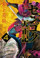 センゴク天正記 4［ 宮下 英樹 ］の自炊・スキャンなら自炊の森