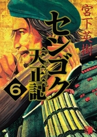 センゴク天正記 6［ 宮下 英樹 ］の自炊・スキャンなら自炊の森