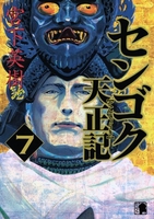 センゴク天正記 7［ 宮下 英樹 ］の自炊・スキャンなら自炊の森