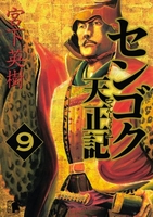 センゴク天正記 9［ 宮下 英樹 ］の自炊・スキャンなら自炊の森