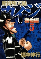 賭博堕天録カイジ 和也編 5［ 福本 伸行 ］の自炊・スキャンなら自炊の森