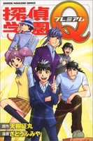 探偵学園Qプレミアム［ さとう ふみや ］の自炊・スキャンなら自炊の森