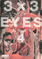3×3EYES 4［ 高田 裕三 ］の自炊・スキャンなら自炊の森