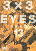 3×3EYES 13［ 高田 裕三 ］の自炊・スキャンなら自炊の森