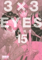 3×3EYES 15［ 高田 裕三 ］の自炊・スキャンなら自炊の森