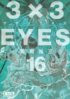 3×3EYES 16［ 高田 裕三 ］の自炊・スキャンなら自炊の森