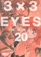 3×3EYES 20［ 高田 裕三 ］の自炊・スキャンなら自炊の森