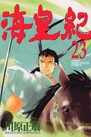 海皇紀 23［ 川原 正敏 ］の自炊・スキャンなら自炊の森