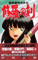 修羅の刻 15［ 川原 正敏 ］の自炊・スキャンなら自炊の森