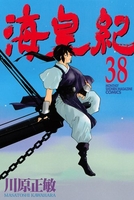 海皇紀 38［ 川原 正敏 ］の自炊・スキャンなら自炊の森