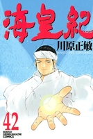 海皇紀 42［ 川原 正敏 ］の自炊・スキャンなら自炊の森