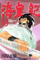 海皇紀 43［ 川原 正敏 ］の自炊・スキャンなら自炊の森