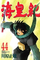 海皇紀 44［ 川原 正敏 ］の自炊・スキャンなら自炊の森