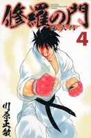 修羅の門 第弐門 4［ 川原 正敏 ］の自炊・スキャンなら自炊の森