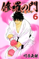 修羅の門 第弐門 6［ 川原 正敏 ］の自炊・スキャンなら自炊の森