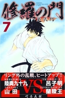 修羅の門 第弐門 7［ 川原 正敏 ］の自炊・スキャンなら自炊の森
