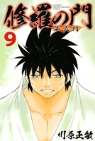 修羅の門 第弐門 9［ 川原 正敏 ］の自炊・スキャンなら自炊の森