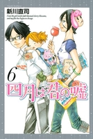 四月は君の嘘 6［ 新川 直司 ］の自炊・スキャンなら自炊の森