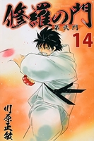 修羅の門 第弐門 14［ 川原 正敏 ］の自炊・スキャンなら自炊の森