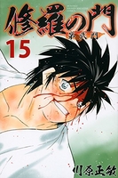 修羅の門 第弐門 15［ 川原 正敏 ］の自炊・スキャンなら自炊の森