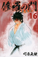 修羅の門 第弐門 16［ 川原 正敏 ］の自炊・スキャンなら自炊の森