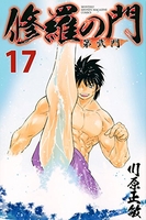 修羅の門 第弐門 17［ 川原 正敏 ］の自炊・スキャンなら自炊の森