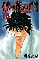 修羅の門 第弐門 18［ 川原 正敏 ］の自炊・スキャンなら自炊の森